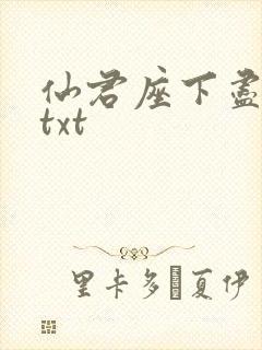 仙君座下尽邪修txt