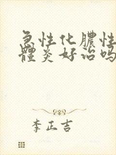 急性化脓性扁桃体炎好治吗