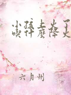 小孩上火了口臭吃什么降火最快