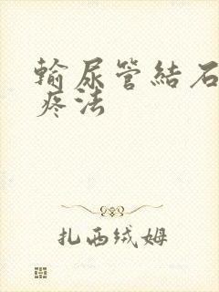 输尿管结石怎么疼法