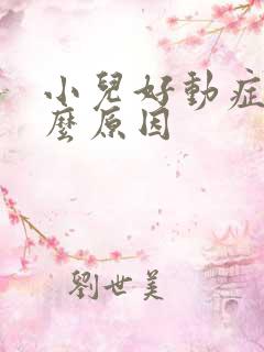 小儿好动症是什么原因