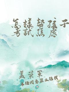 怎样帮孩子克服考试焦虑