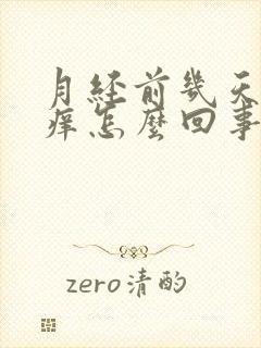 月经前几天阴道痒怎么回事