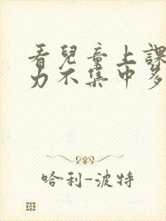 看儿童上课注意力不集中多少费用