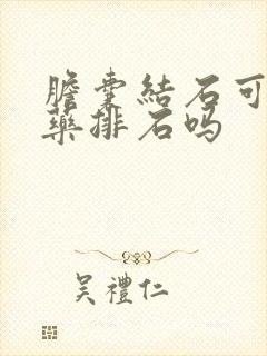 胆囊结石可以喝药排石吗