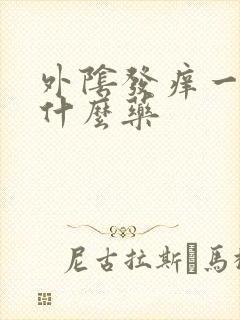 外阴发痒一般用什么药