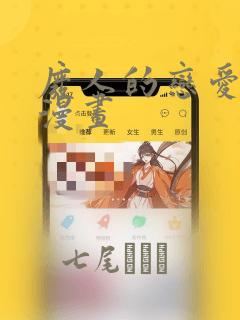 废人的恋爱方式漫画：结局+番外