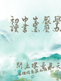 初中生厌学不想读书怎么办