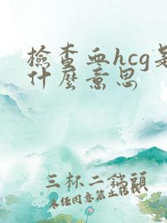 检查血hcg是什么意思