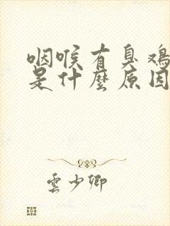 咽喉有臭鸡蛋味是什么原因