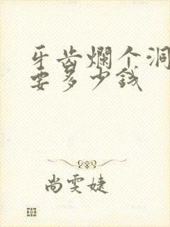 牙齿烂个洞补牙要多少钱