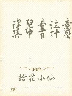 得儿童注意力不集中有什么症状