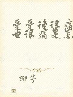 爱爱后很痛小便也很痛是怎么回事