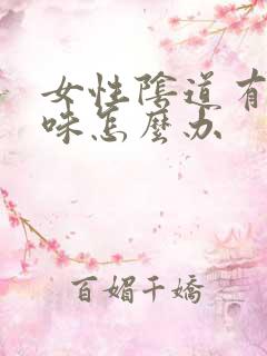 女性阴道有鱼腥味怎么办