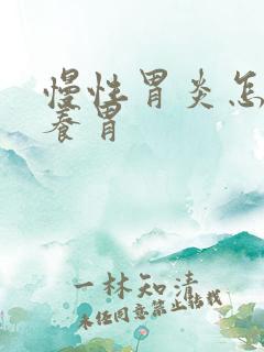 慢性胃炎怎么样养胃