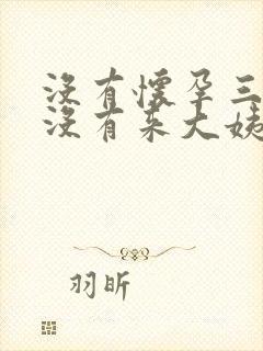 没有怀孕三个月没有来大姨妈了怎么回事