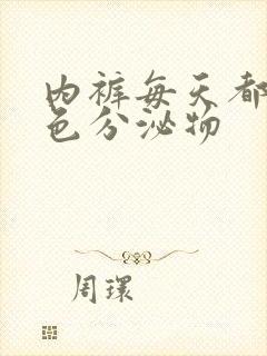 内裤每天都有黄色分泌物