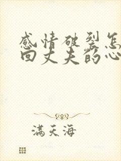 感情破裂怎样挽回丈夫的心