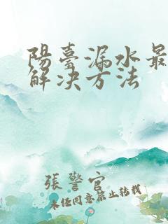 阳台漏水最快的解决方法