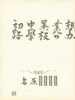 初中毕业想上铁路学校公办的铁路技校就