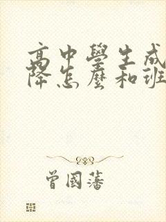 高中学生成绩下降怎么和班主任沟通