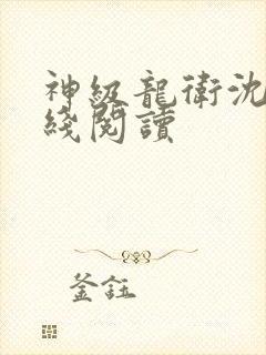 神级龙卫沈浪在线阅读