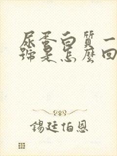 尿蛋白质一个加号是怎么回事