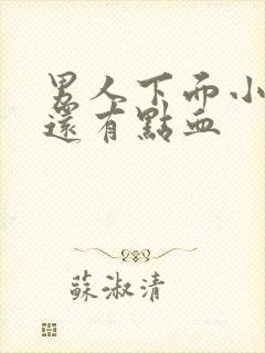 男人下面小便疼还有点血