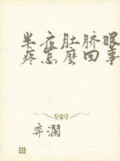 半夜肚脐眼周围疼怎么回事