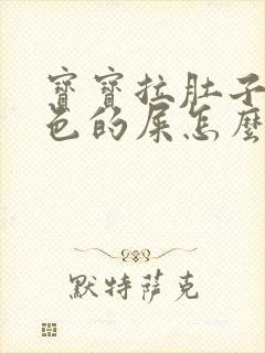 宝宝拉肚子拉绿色的屎怎么办