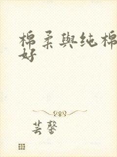 棉柔与纯棉哪个好