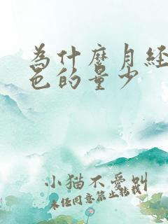 为什么月经是黑色的量少