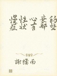 慢性心衰的表现症状有哪些症状