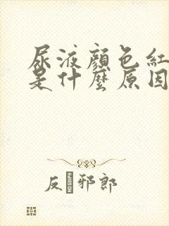 尿液颜色红棕色是什么原因