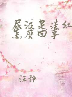 尿液是淡红色是怎么回事