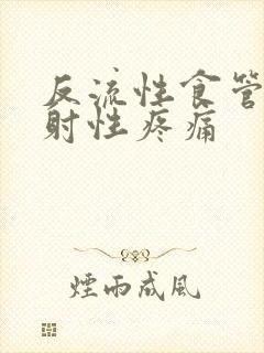 反流性食管炎放射性疼痛