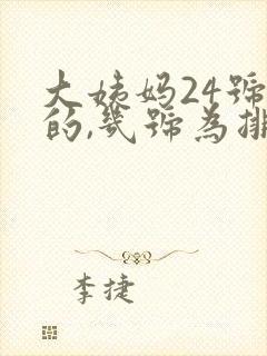 大姨妈24号来的,几号为排卵期