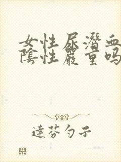 女性尿潜血3十阴性严重吗