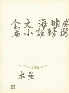 全文 海明威短篇小说精选