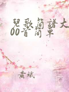 儿歌简谱大全100首简单