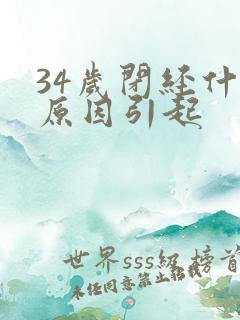 34岁闭经什么原因引起