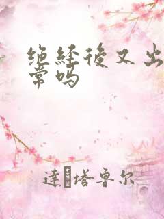 绝经后又出血正常吗