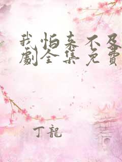 我怕来不及电视剧全集免费观看