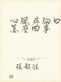 心脏疼胸口闷是怎么回事