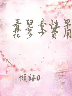 看儿童性早熟要花多少费用