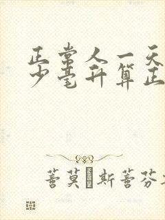 正常人一天尿多少毫升算正常