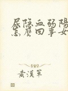 尿隐血弱阳性是怎么回事女性尿常规