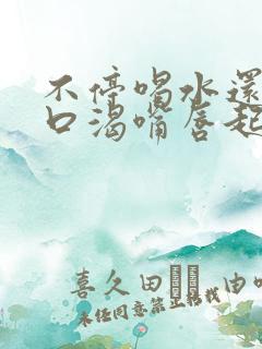 不停喝水还口干口渴嘴唇起皮