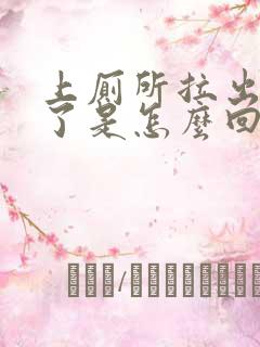 上厕所拉出血来了是怎么回事