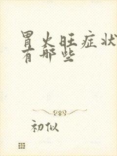 胃火旺症状表现有哪些